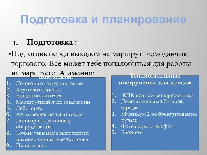 Подготовка и планирование Подготовка : Документы: Договора о сотрудничестве Карточки