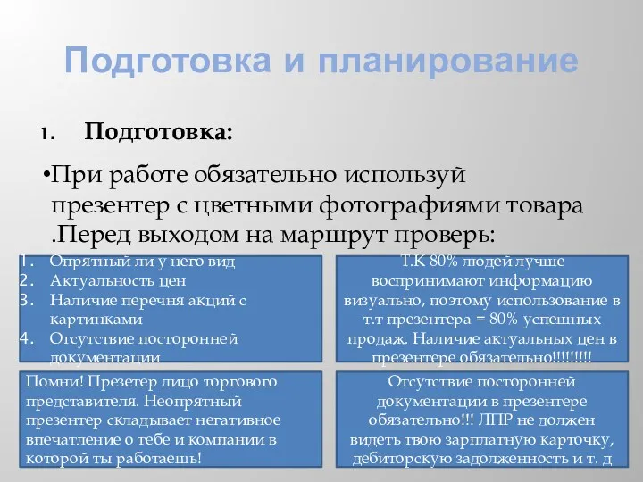 Подготовка и планирование Подготовка: При работе обязательно используй презентер с