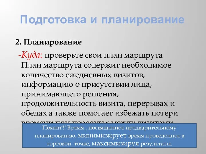 Подготовка и планирование 2. Планирование Куда: проверьте свой план маршрута