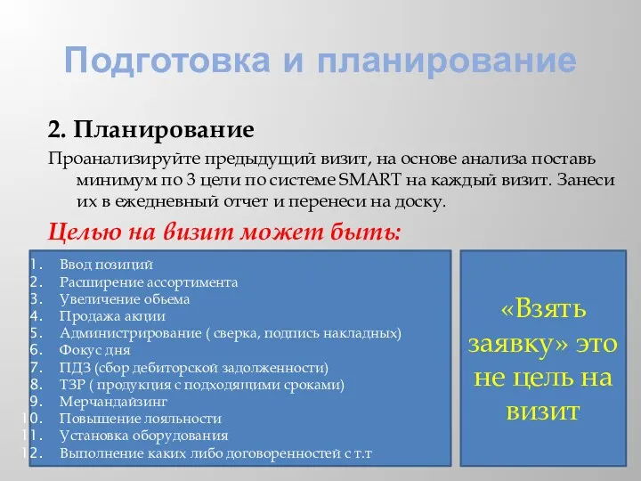 Подготовка и планирование 2. Планирование Проанализируйте предыдущий визит, на основе