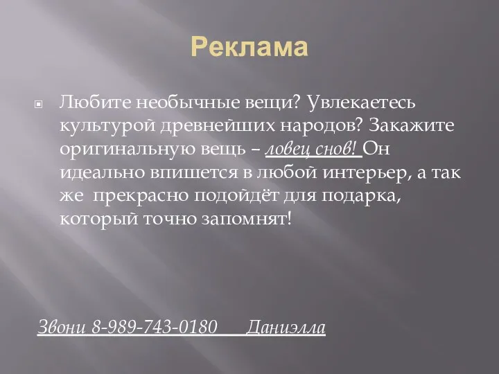 Реклама Любите необычные вещи? Увлекаетесь культурой древнейших народов? Закажите оригинальную