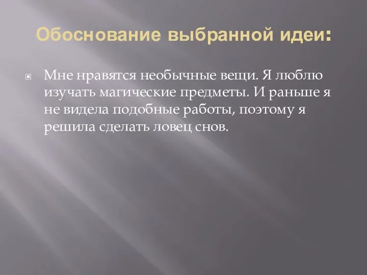 Обоснование выбранной идеи: Мне нравятся необычные вещи. Я люблю изучать