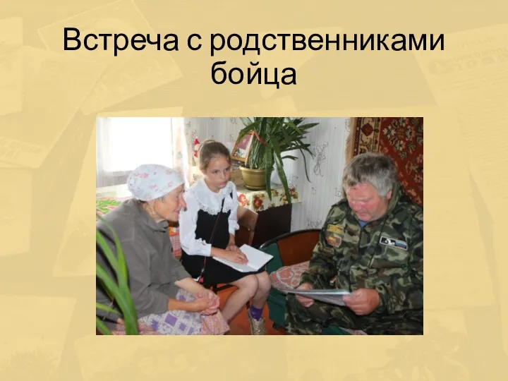 Встреча с родственниками бойца