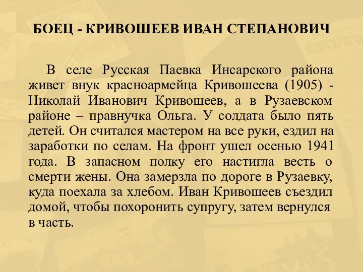 БОЕЦ - КРИВОШЕЕВ ИВАН СТЕПАНОВИЧ В селе Русская Паевка Инсарского района живет внук