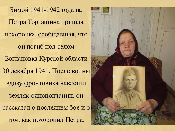 Зимой 1941-1942 года на Петра Торгашина пришла похоронка, сообщавшая, что