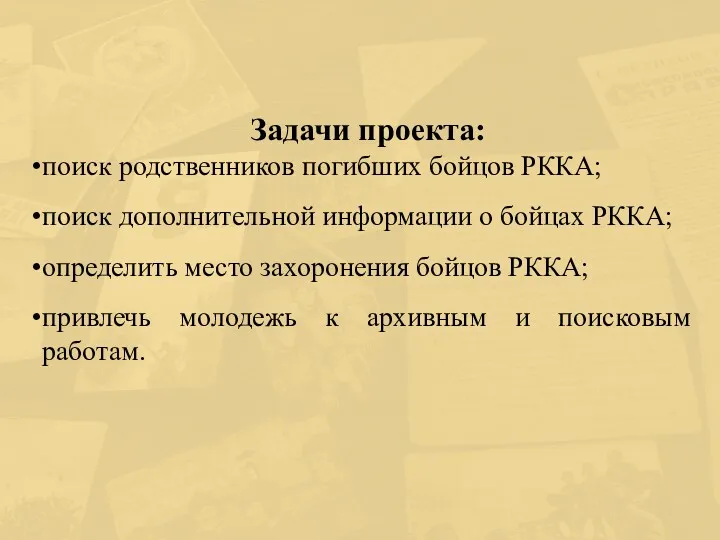 Задачи проекта: поиск родственников погибших бойцов РККА; поиск дополнительной информации