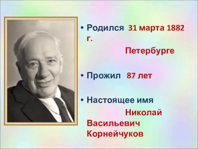 Родился 31 марта 1882 г. Петербурге Прожил 87 лет Настоящее имя Николай Васильевич Корнейчуков