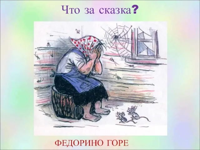 Что за сказка? ФЕДОРИНО ГОРЕ