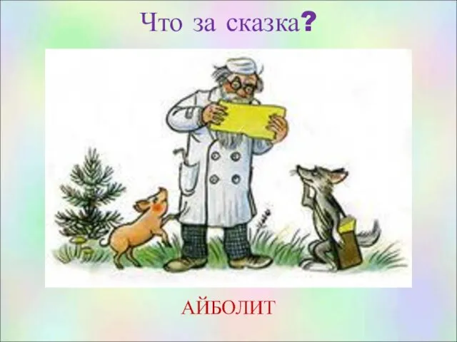 Что за сказка? АЙБОЛИТ