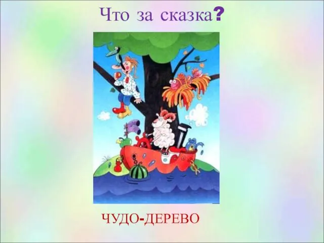 Что за сказка? ЧУДО-ДЕРЕВО