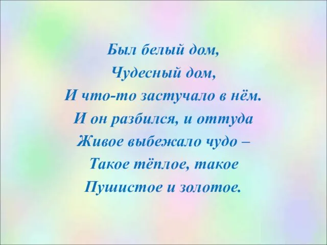 Был белый дом, Чудесный дом, И что-то застучало в нём.