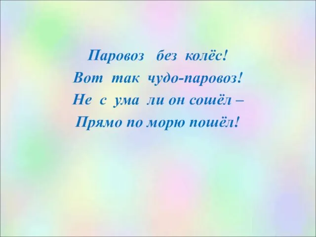 Паровоз без колёс! Вот так чудо-паровоз! Не с ума ли