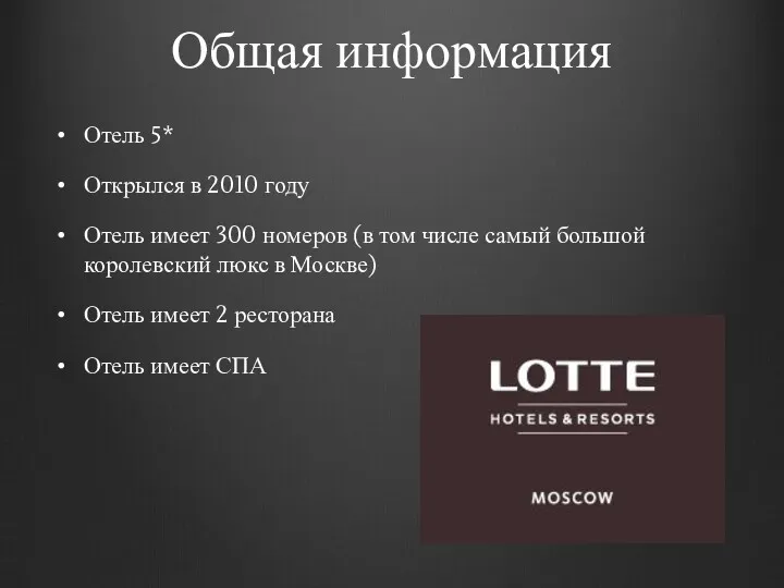 Общая информация Отель 5* Открылся в 2010 году Отель имеет