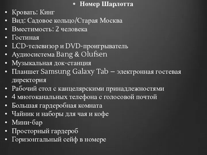 Номер Шарлотта Кровать: Кинг Вид: Садовое кольцо/Старая Москва Вместимость: 2