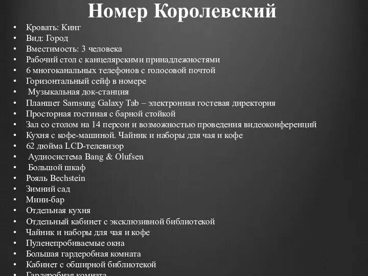 Номер Королевский Кровать: Кинг Вид: Город Вместимость: 3 человека Рабочий