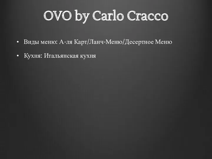 OVO by Carlo Cracco Виды меню: А-ля Карт/Ланч-Меню/Десертное Меню Кухня: Итальянская кухня