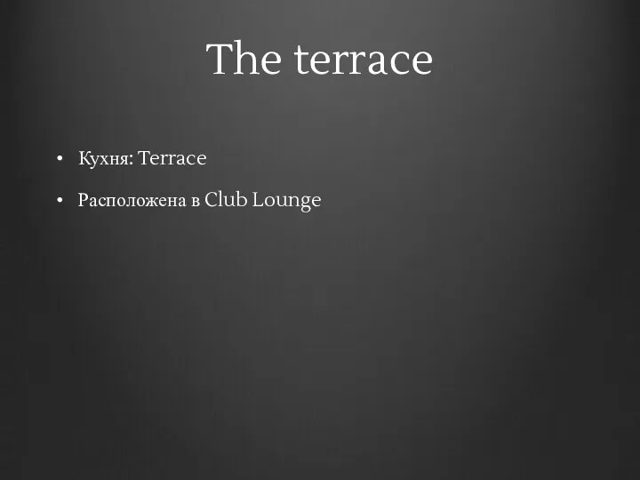 The terrace Кухня: Terrace Расположена в Club Lounge