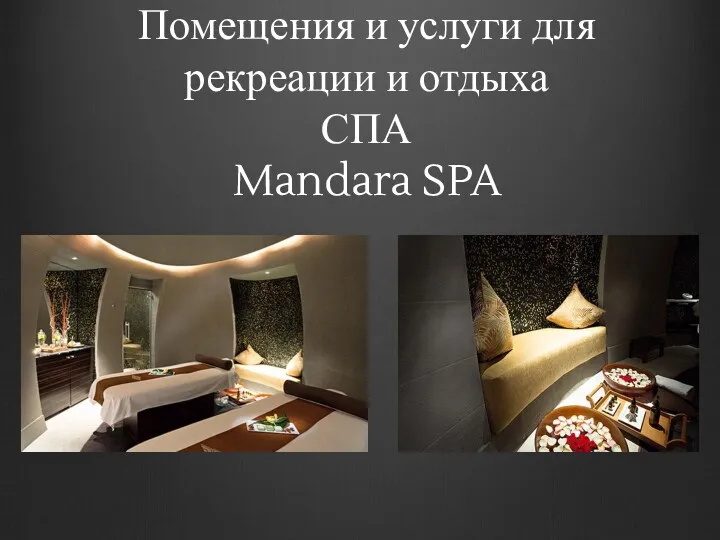 Помещения и услуги для рекреации и отдыха СПА Mandara SPA