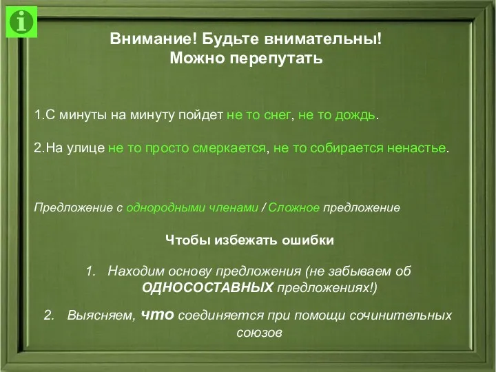 Внимание! Будьте внимательны! Можно перепутать 1.С минуты на минуту пойдет