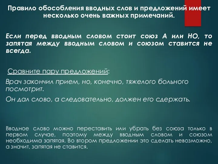 Правило обособления вводных слов и предложений имеет несколько очень важных