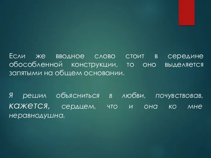 Если же вводное слово стоит в середине обособленной конструкции, то