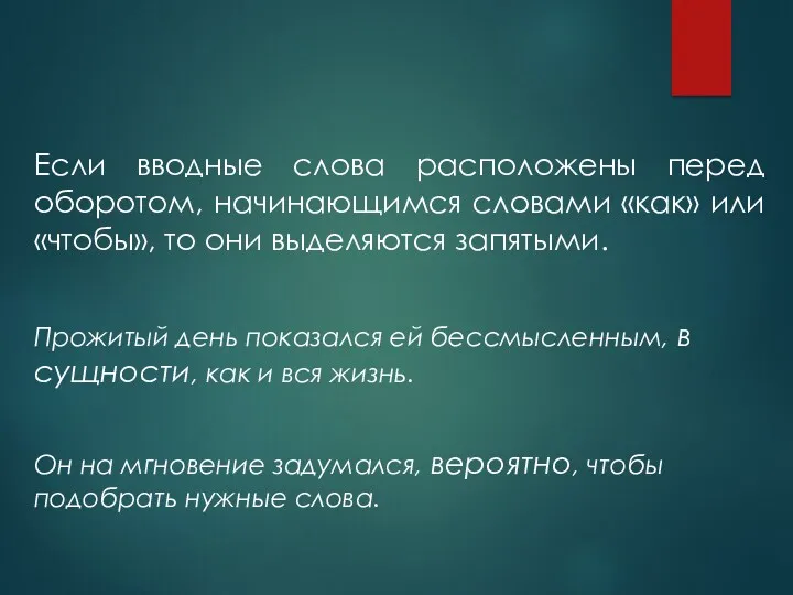 Если вводные слова расположены перед оборотом, начинающимся словами «как» или