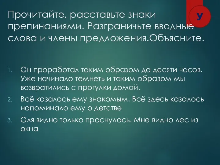 Прочитайте, расставьте знаки препинаниями. Разграничьте вводные слова и члены предложения.Объясните.