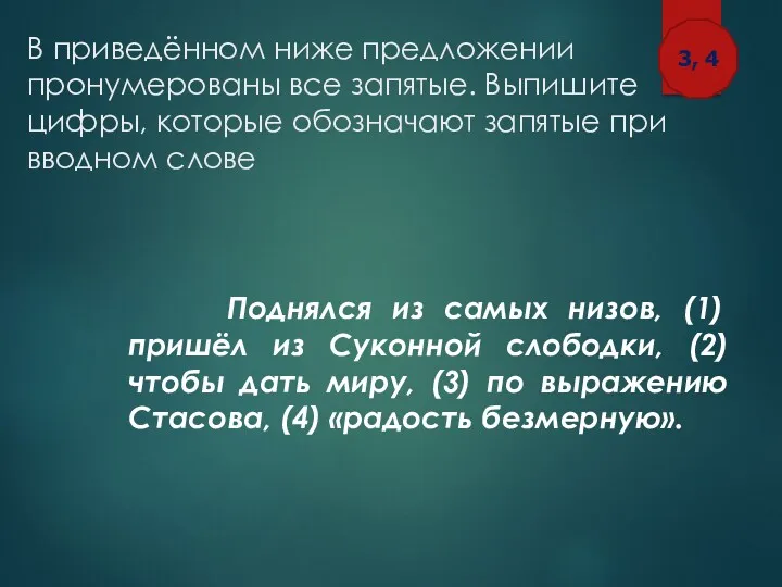 В приведённом ниже предложении пронумерованы все запятые. Выпишите цифры, которые