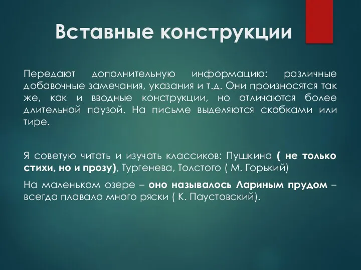 Вставные конструкции Передают дополнительную информацию: различные добавочные замечания, указания и