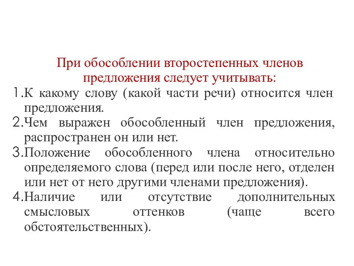 При обособлении второстепенных членов предложения следует учитывать: К какому слову