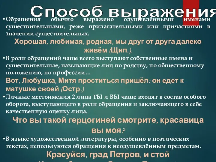 Способ выражения Обращения обычно выражено одушевлёнными именами существительными, реже прилагательными