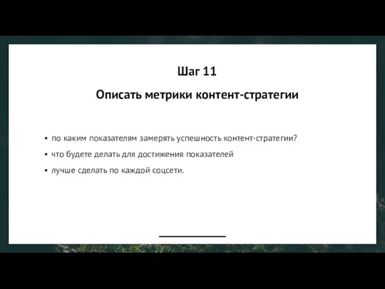 Шаг 11 Описать метрики контент-стратегии по каким показателям замерять успешность