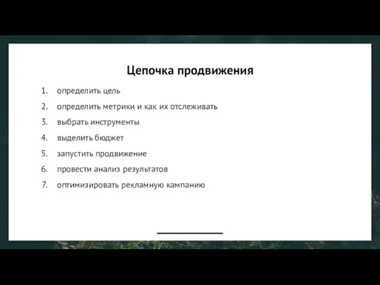 Цепочка продвижения определить цель определить метрики и как их отслеживать