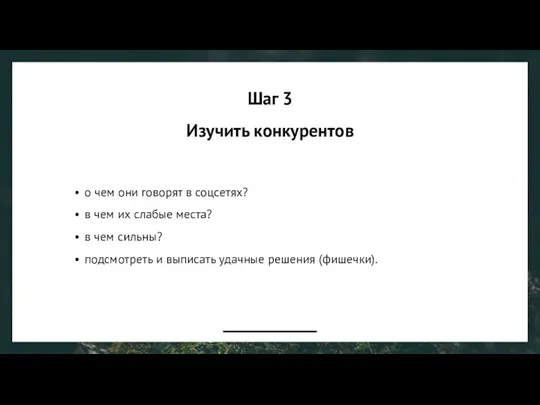 Шаг 3 Изучить конкурентов о чем они говорят в соцсетях?