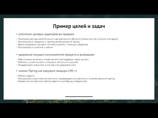 Пример целей и задач утепление целевых аудиторий до продажи —