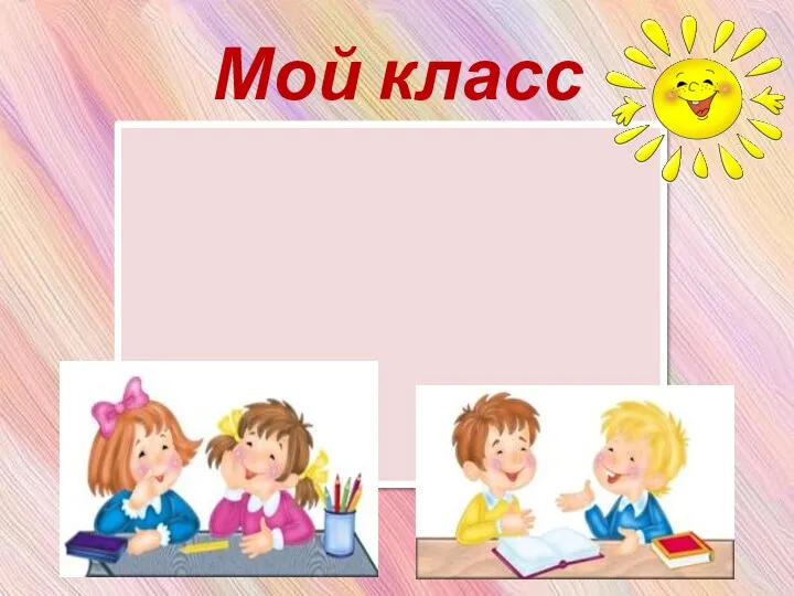 Мой класс