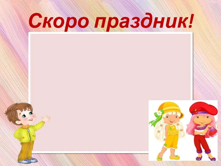 Скоро праздник!