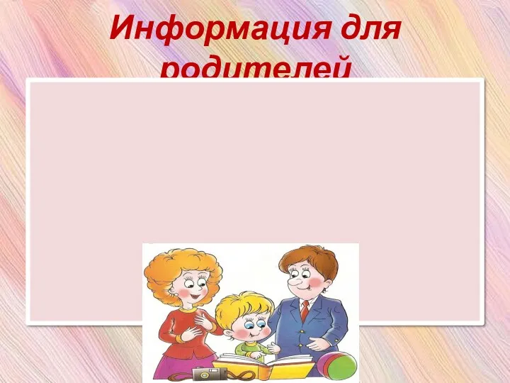 Информация для родителей