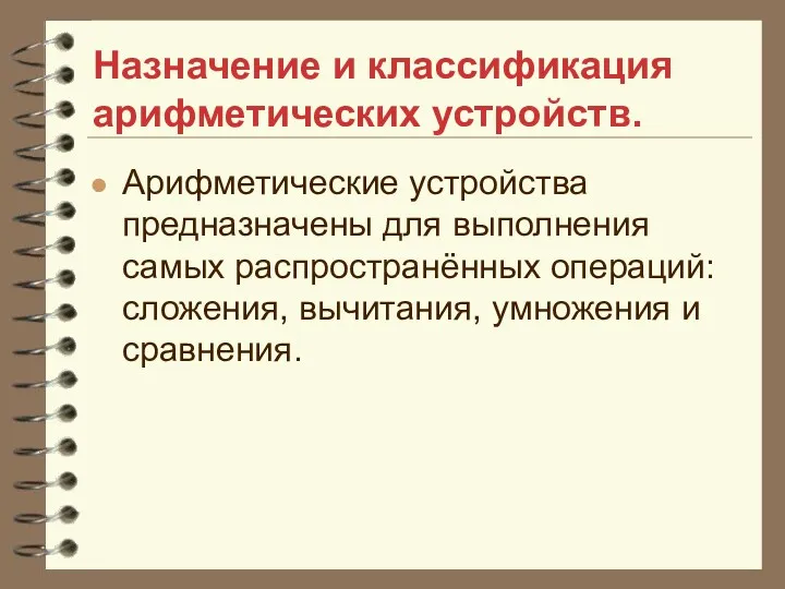 Назначение и классификация арифметических устройств. Арифметические устройства предназначены для выполнения