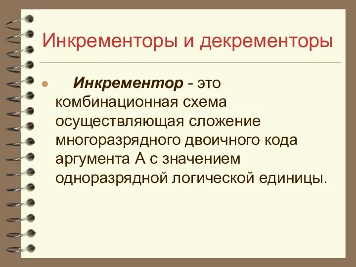 Инкременторы и декременторы Инкрементор - это комбинационная схема осуществляющая сложение