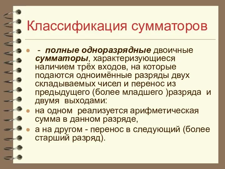 Классификация сумматоров - полные одноразрядные двоичные сумматоры, характеризующиеся наличием трёх