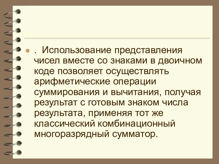 . Использование представления чисел вместе со знаками в двоичном коде