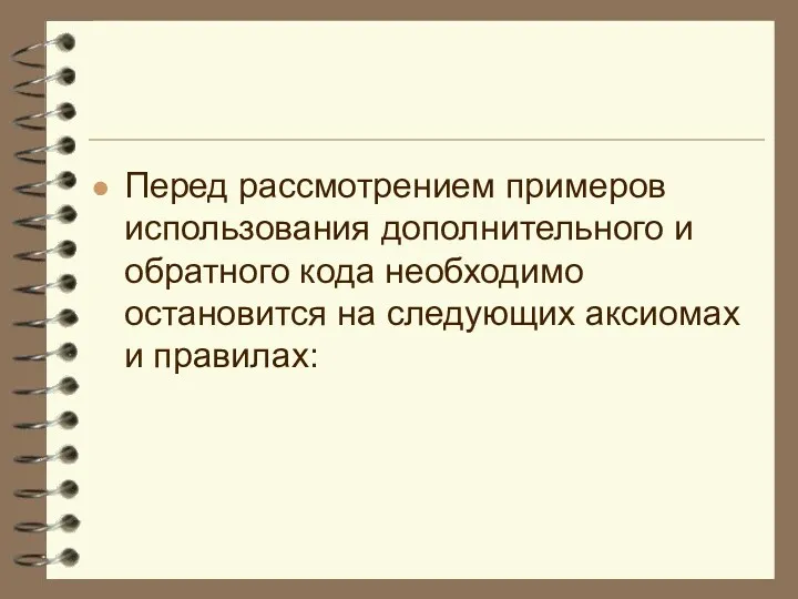 Перед рассмотрением примеров использования дополнительного и обратного кода необходимо остановится на следующих аксиомах и правилах: