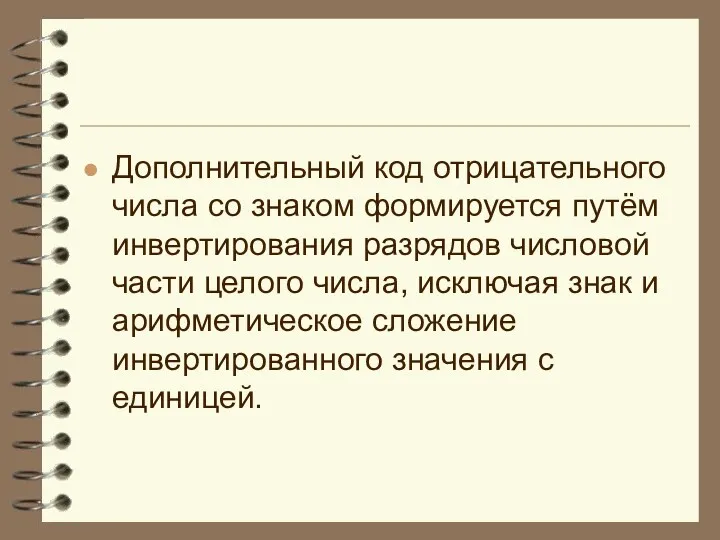 Дополнительный код отрицательного числа со знаком формируется путём инвертирования разрядов