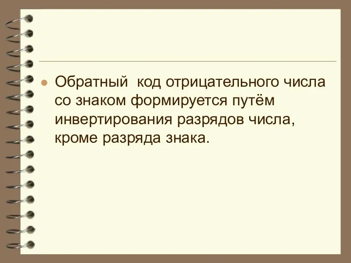 Обратный код отрицательного числа со знаком формируется путём инвертирования разрядов числа, кроме разряда знака.