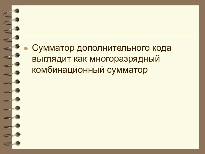 Сумматор дополнительного кода выглядит как многоразрядный комбинационный сумматор