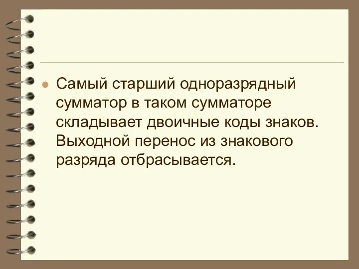 Самый старший одноразрядный сумматор в таком сумматоре складывает двоичные коды