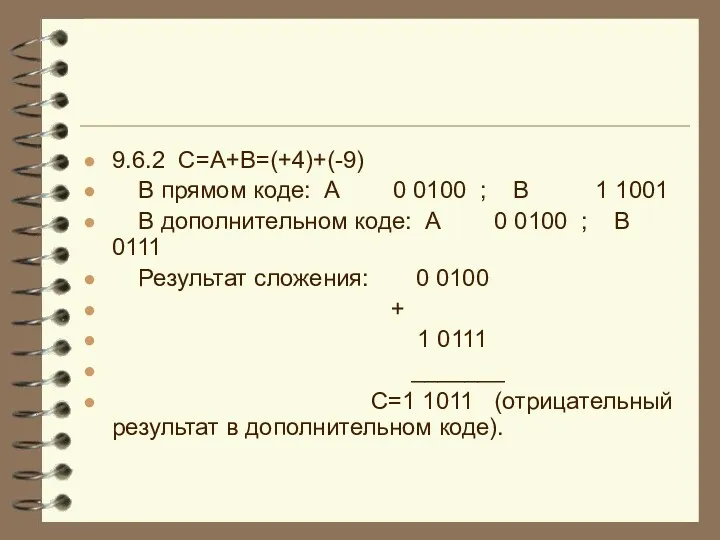 9.6.2 C=A+B=(+4)+(-9) В прямом коде: А 0 0100 ; B