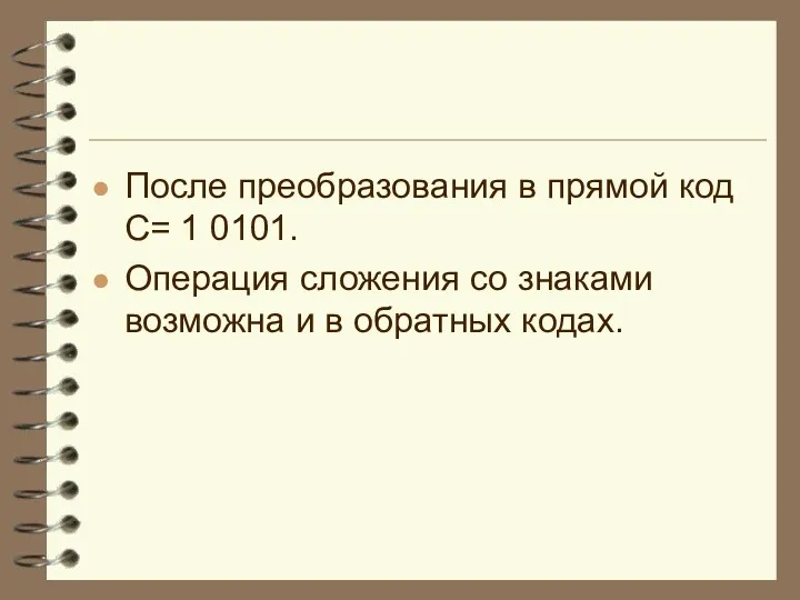 После преобразования в прямой код С= 1 0101. Операция сложения