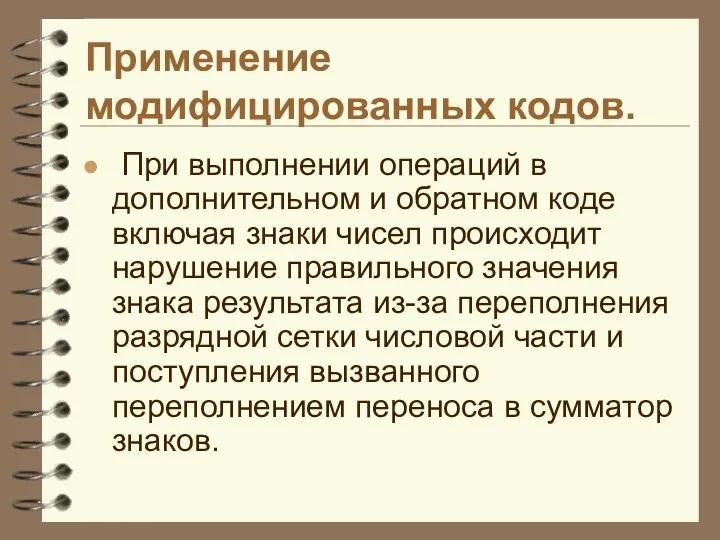 Применение модифицированных кодов. При выполнении операций в дополнительном и обратном